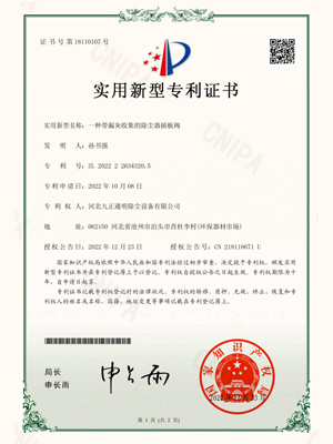 九正通明-一種帶漏灰收集的除塵器插板閥專利證書